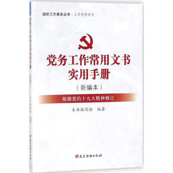 党务工作常用文书实用手册(新编本)