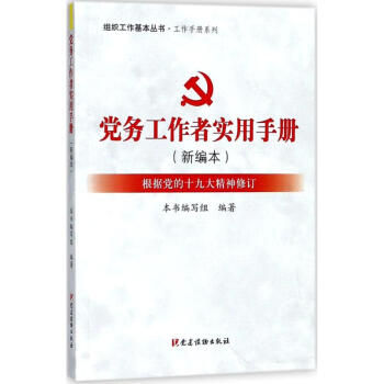 党务工作者实用手册(新编本) pdf epub mobi 电子书 下载