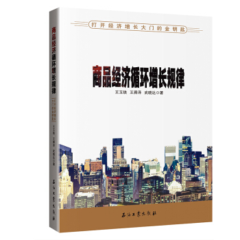 新书 商品经济循环增长规律 石油工业出版社 pdf epub mobi 下载