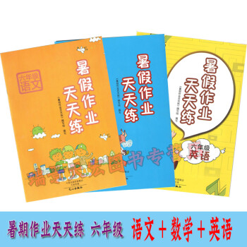 2018暑假作業天天練 六年級 語文數學英語《全三冊》 人教版小學6年級暑假作業練習作業本 pdf epub mobi 下载