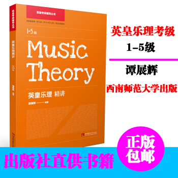 2018新版英皇考級輔導叢書英皇樂理精講1-5級 基本樂理考級教程音樂基本理論知識教材 pdf epub mobi 下载