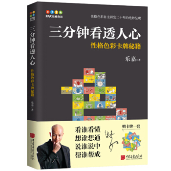 現貨】三分鍾看透人心——性格色彩卡牌秘籍/樂嘉 淡淡 性格色彩學 心理學 書籍 圖書