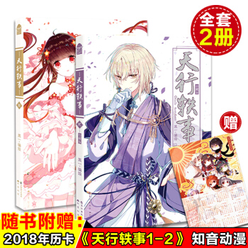 【赠2018珍藏年历卡】现货正版 天行轶事1-2 全套共二册 黑一 编 少男少女们历经风