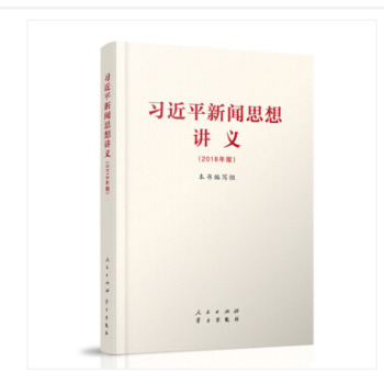 现货包邮 习近平新闻思想讲义 2018年版 人民出版社