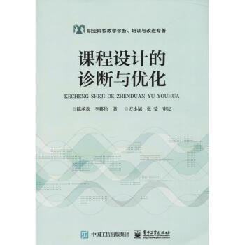 课程设计的诊断与优化 陈承欢 9787121340604 电子工业出版社 pdf epub mobi 下载