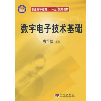 数字电子技术基础 9787030232625 科学出版社 pdf epub mobi 下载