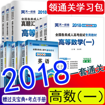 【理工类12本】天一成人高考专升本教材2018高等数学一 政治英语成考专升本教材真题试卷工学理学全套 理工高数一全套12本 pdf epub mobi 下载