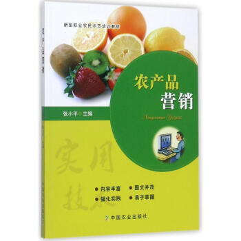 農産品營銷 正版 書籍 新型職業農民示範培訓教材係列 pdf epub mobi 電子書 下載