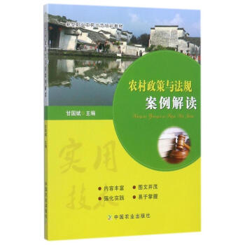 農村政策與法規案例解讀 正版 書籍 新型職業農民示範培訓教材係列 pdf epub mobi 電子書 下載