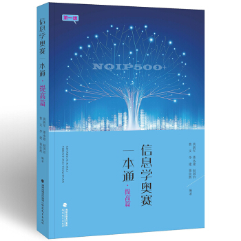 正版現貨 信息學奧賽一本通 提高篇 版 全國青少年信息學奧林匹剋競賽教程 信息學計算 pdf epub mobi 下载