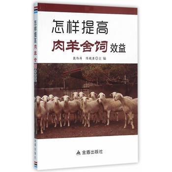 9787508299525 怎樣提高肉羊捨飼效益 金盾齣版社 郭偉濤,陳曉勇 pdf epub mobi 電子書 下載