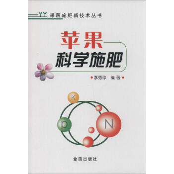 蘋果科學施肥 無 9787508290607 金盾齣版社 pdf epub mobi 電子書 下載