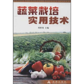 9787508207735 蔬菜栽培實用技術 金盾齣版社 劉世琦 pdf epub mobi 電子書 下載