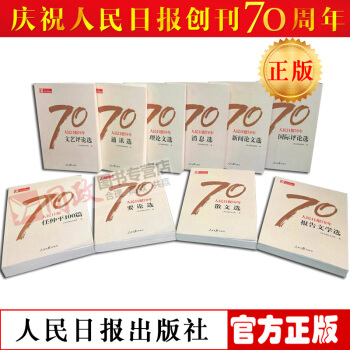 正版！2018 人民日報70年 作品精選 全套10冊人民日報創刊七十周年精選集理論文報告文 紅色 pdf epub mobi 電子書 下載