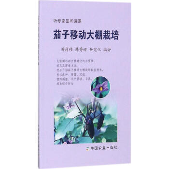 茄子移動大棚栽培 滿昌偉 韓秀娜 嶽憲化編著 書籍 種植業 正版 聽專傢田間講課 pdf epub mobi 電子書 下載