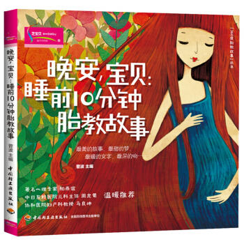 全新正版晚安宝贝 睡前10分钟胎教故事准妈妈育儿宝典孕产期胎教书籍婴幼儿睡前故事书儿童早教启蒙图书籍 pdf epub mobi 下载