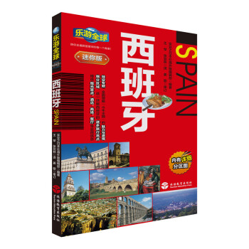 樂遊全球迷你版-西班牙 pdf epub mobi 下载
