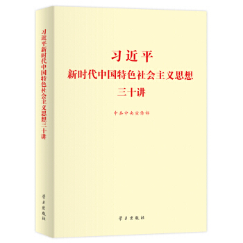 习近平新时代中国特色社会主义思想三十讲