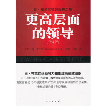 肯 布蘭佳管理思想全集：更高層麵的領導(升級版) pdf epub mobi 下载