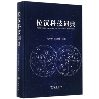 拉漢科技詞典(精) pdf epub mobi 下载