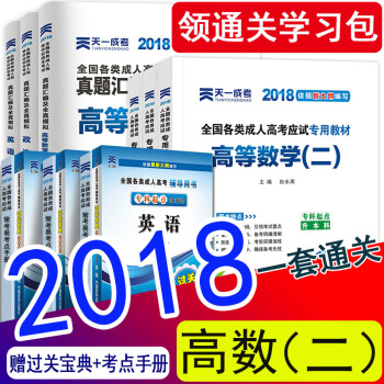 【经管类12本】天一成人高考专升本教材2018高等数学二政治 英语成考专升本教材真题试卷经济管理全套 经管高数二全套12本 pdf epub mobi 下载