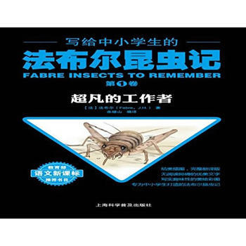 9787542768360 写给中小学生的法布尔昆虫记 卷 超凡的工作者 上海科学普及出 pdf epub mobi 下载