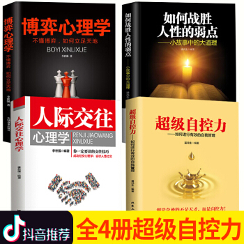 4冊 抖音同款書籍人際交往心理學+超級自控力+博弈心理學+如何戰勝人性的弱點讀心術心理學書入門基礎書