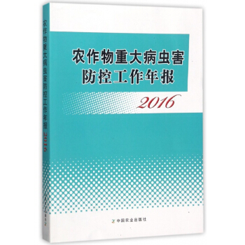 農作物重大病蟲害防控工作年報(2016) pdf epub mobi 電子書 下載