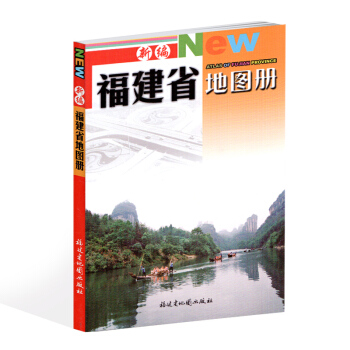 2017新版 福建省地圖冊 新編 New 新編福建省地圖冊 福建省地圖齣版社 pdf epub mobi 下载