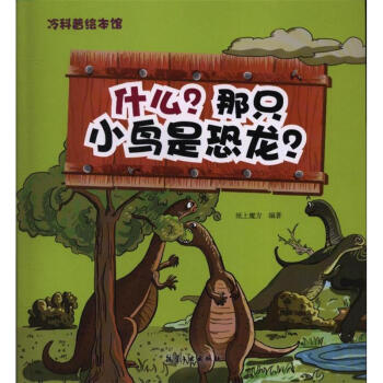 冷科普绘本馆一什么？那只小鸟是恐龙？ pdf epub mobi 下载