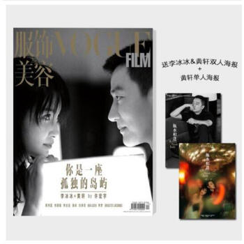 服飾與美容VogueFilm雜誌 2018年6月 陳偉霆內頁 李冰冰和黃軒雙人海報+黃軒單人海報 pdf epub mobi 下载