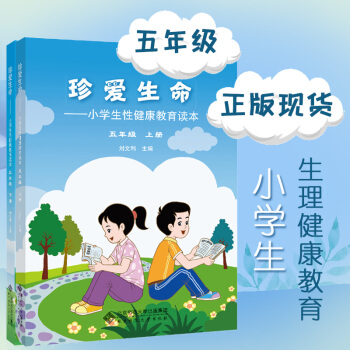 珍爱生命 小学生性健康教育读本 第二版 五年级上下册2本套 刘文利 健康教育 文明 友爱 安全教育 pdf epub mobi 下载