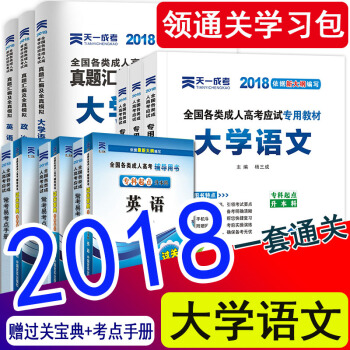 【文史類12本】天一成人高考專升本教材2018大學語文政治 英語成考專升本教材真題試捲哲學文學全套 文史大學語文全套12本 pdf epub mobi 下载