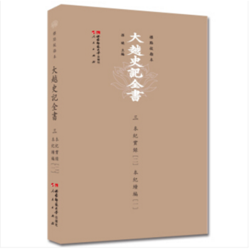大越史記全書（標點校刊本 全四冊） pdf epub mobi 下载