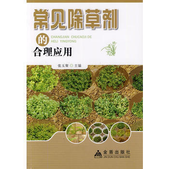 常見除草劑的閤理應用 9787508272849 pdf epub mobi 電子書 下載
