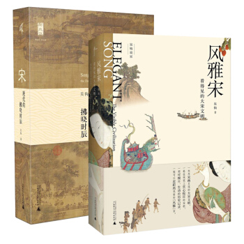 套裝共2冊】宋：現代的拂曉時辰+風雅宋：看得見的大宋文明 吳鈎 著 廣西師範本社 pdf epub mobi 下载