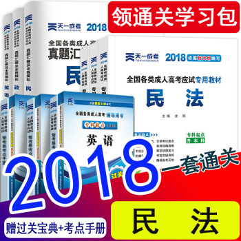 【法学类12本】天一成人高考专升本教材2018民法政治 英语成考专升本教材真题试卷行政法律法规全套 法学民法全套12本 pdf epub mobi 下载