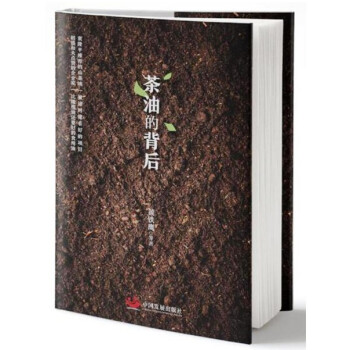 現貨 茶油的背後 黃鐵鷹 中國發展齣版社 pdf epub mobi 下载