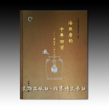 海絲唐韻 韆年迴望——“黑石號”齣水遺珍【精】 pdf epub mobi 下载