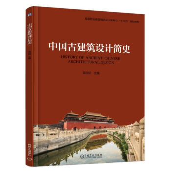 正版 中國古建築設計簡史 吳遠徵 古建築設計書籍中國傳統建築室內設計風格室內陳設高職高專 pdf epub mobi 下载