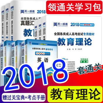 【教育类12本】天一成人高考专升本教材2018教育理论政治 英语成考专升本教材真题试卷教师幼师全套 教育类教育理论全套12本 pdf epub mobi 下载