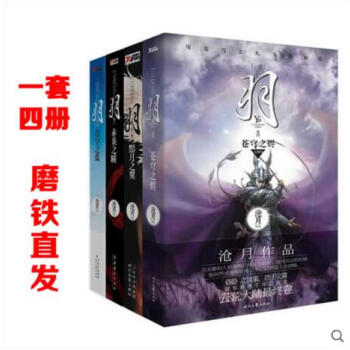 有磨損慎拍】滄月羽係列4冊：羽·赤炎之曈/黯月之翼/青空之藍/蒼穹之燼 雲荒大陸套裝全套全集 羽·赤 pdf epub mobi 電子書 下載