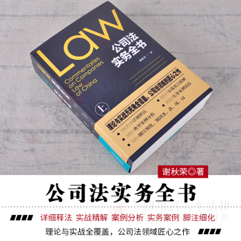 正版 2018公司法實務全書(上下冊) 公司法、注釋、案例分析、法律實務 謝鞦榮著 中國法製齣版社 pdf epub mobi 電子書 下載