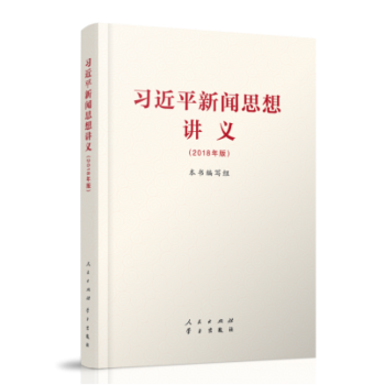 【買十送一】 包郵正版 現貨 習近平新聞思想講義 黨政讀物 2018年版 人民齣版社