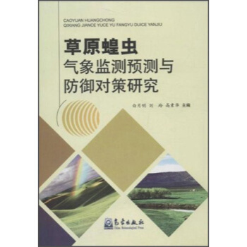 草原蝗虫气象监测预测与防御对策研究 白月明,高素华,刘玲 9787502957162 pdf epub mobi 下载