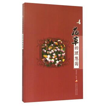 花草的理想国 张俊红 9787546936819 pdf epub mobi 下载