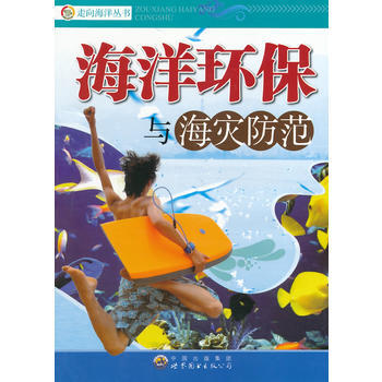 海洋环保与海灾防范(走向海洋丛书) 《海洋环保与海灾防范》编写组 978751002692 pdf epub mobi 下载