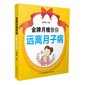全新正版金牌月嫂教你远离月子病产后护理月嫂培训参考书籍产后恢复调理食疗养护书预防月子病孕产生活百科书 pdf epub mobi 下载
