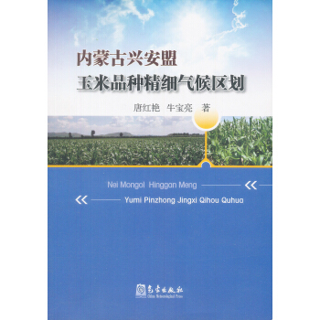 内蒙古兴安盟玉米品种精细气候区划 唐红艳,牛宝亮 9787502954673 pdf epub mobi 下载