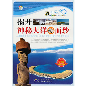 走进科学 海洋世界丛书:揭开神秘大洋的面纱 《揭开神秘大洋的面纱》编写组著 9787510 pdf epub mobi 下载